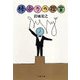 棒ふりの控室（文藝春秋） [電子書籍]