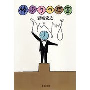 棒ふりの控室（文藝春秋） [電子書籍]
