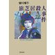 旅芝居殺人事件（文藝春秋） [電子書籍]