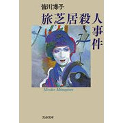 旅芝居殺人事件（文藝春秋） [電子書籍]