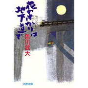 花のさかりは地下道で（文藝春秋） [電子書籍]