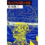 旅人たちの南十字星（文藝春秋） [電子書籍]
