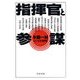 指揮官と参謀―コンビの研究（文春文庫） [電子書籍]