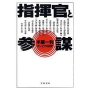 指揮官と参謀―コンビの研究（文春文庫） [電子書籍]