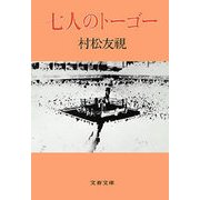 七人のトーゴー（文藝春秋） [電子書籍]