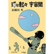 球は転々宇宙間（文藝春秋） [電子書籍]