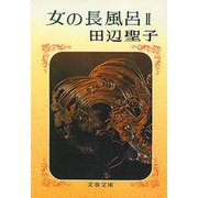 女の長風呂(2) [電子書籍]