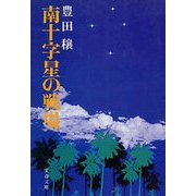 南十字星の戦場（文藝春秋） [電子書籍]