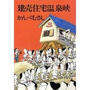 建売住宅温泉峡（文藝春秋） [電子書籍]