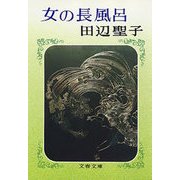 女の長風呂(1) [電子書籍]