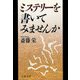 ミステリーを書いてみませんか（文藝春秋） [電子書籍]