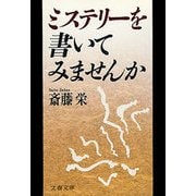 ミステリーを書いてみませんか（文藝春秋） [電子書籍]