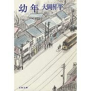幼年（文藝春秋） [電子書籍]