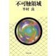 不可触領域（文藝春秋） [電子書籍]