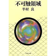 不可触領域（文藝春秋） [電子書籍]