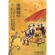 それ行け狐狸庵（文藝春秋） [電子書籍]