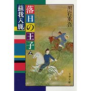 落日の王子 上-蘇我入鹿（文春文庫） [電子書籍]