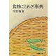 食物ことわざ事典（文藝春秋） [電子書籍]