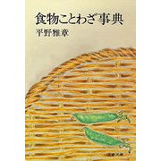 食物ことわざ事典（文藝春秋） [電子書籍]