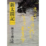 新太閤記(一)（文藝春秋） [電子書籍]
