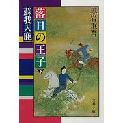 落日の王子 下-蘇我入鹿（文春文庫） [電子書籍]