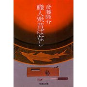 職人衆昔ばなし（文藝春秋） [電子書籍]