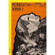 死刑台のロープウェイ（文藝春秋） [電子書籍]