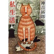 私生活（文藝春秋） [電子書籍]