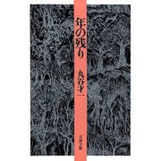 年の残り（文春文庫） [電子書籍]