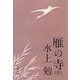 雁の寺(全)（文藝春秋） [電子書籍]