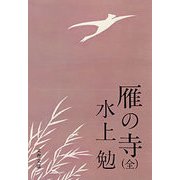 雁の寺(全)（文藝春秋） [電子書籍]