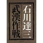 武漢作戦（文藝春秋） [電子書籍]