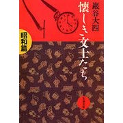 懐しき文士たち 昭和篇（文藝春秋） [電子書籍]