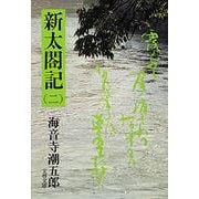 新太閤記(二)（文藝春秋） [電子書籍]