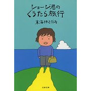 ショージ君のぐうたら旅行（文藝春秋） [電子書籍]