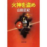 火神(アグニ)を盗め（文藝春秋） [電子書籍]