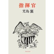指揮官（文藝春秋） [電子書籍]