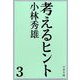 考えるヒント 3 [電子書籍]