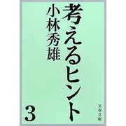 考えるヒント 3 [電子書籍]