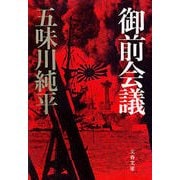 御前会議（文藝春秋） [電子書籍]
