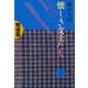懐しき文士たち 戦後篇（文藝春秋） [電子書籍]