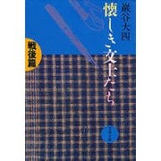 懐しき文士たち 戦後篇（文藝春秋） [電子書籍]