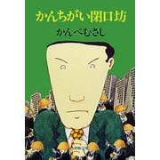 かんちがい閉口坊（文藝春秋） [電子書籍]
