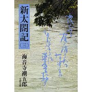 新太閤記(三)（文藝春秋） [電子書籍]