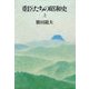 重臣たちの昭和史(上)（文藝春秋） [電子書籍]