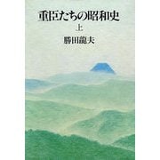 重臣たちの昭和史(上)（文藝春秋） [電子書籍]