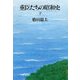 重臣たちの昭和史(下)（文藝春秋） [電子書籍]