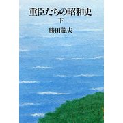 重臣たちの昭和史(下)（文藝春秋） [電子書籍]