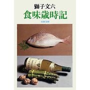 食味歳時記（文藝春秋） [電子書籍]