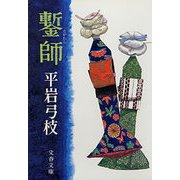 鏨師(たがねし) [電子書籍]